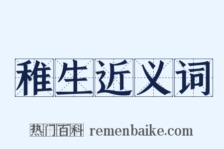 稚生近义词是什么意思的图片